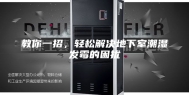 教你一招，轻松解决地下室潮湿发霉的困扰