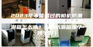 2023年不能错过的相机防潮箱／防潮柜推荐指南（相机防潮箱怎么选？相机防潮箱哪个牌子好）