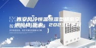 西安风冷恒温恒湿型精密空调价格(原来，2023已更新)
