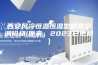 西安风冷恒温恒湿型精密空调价格(原来，2023已更新)