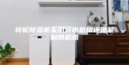 转轮除湿机采用冷水机组还是氟利昂机组
