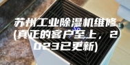 苏州工业除湿机维修(真正的客户至上，2023已更新)