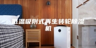 低温吸附式再生转轮除湿机