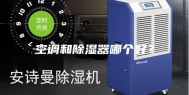 空调和除湿器哪个好？