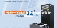 介绍一下转轮式除湿机的安装技术要求