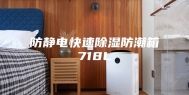 防静电快速除湿防潮箱718L