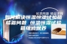如何解决恒温恒湿试验箱结霜问题 恒温恒湿试验箱维修保养