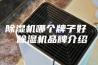 除湿机哪个牌子好  除湿机品牌介绍