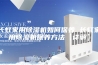 长虹家用除湿机如何保养 长虹家用除湿机保养方法【详解】