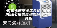 国家电网安全工具柜 配电房LED屏智能恒温除湿工器具柜
