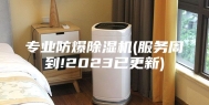 专业防爆除湿机(服务周到!2023已更新)