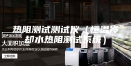 热阻测试测试仪（恒温冷却水热阻测试系统）