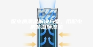配电房潮湿解决方案，用配电房防潮除湿机