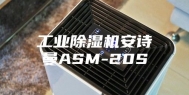 工业除湿机安诗曼ASM-20S