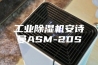 工业除湿机安诗曼ASM-20S