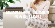 抽湿机若干钱 抽湿机价钱内容【详解】