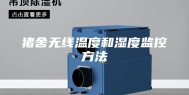 猪舍无线温度和湿度监控方法