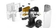 除湿机怎么使用 除湿机的使用方法介绍【详解】