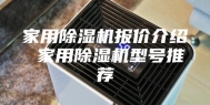 家用除湿机报价介绍 家用除湿机型号推荐