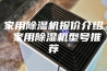 家用除湿机报价介绍 家用除湿机型号推荐