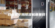 档案室专用除湿机哪里找？