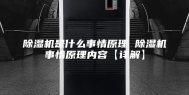 除湿机是什么事情原理 除湿机事情原理内容【详解】