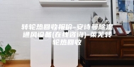 转轮热回收报价-安诗曼除湿通风设备(在线咨询)-莱芜转轮热回收
