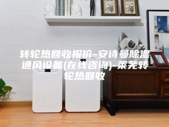 企业新闻转轮热回收报价-安诗曼除湿通风设备(在线咨询)-莱芜转轮热回收