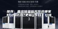 推荐：鹿泉除霾新风系统哪家好(2023已更新)(今日／行情)