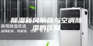 除湿新风系统与空调除湿的区别