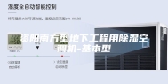 资阳南方型地下工程用除湿空调机-基本型