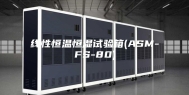 线性恒温恒湿试验箱(ASM-FS-80)