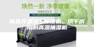 南昌升温烘干除湿机，烘干房用耐高温抽湿机