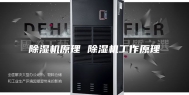 除湿机原理 除湿机工作原理
