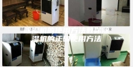 除湿机的使用方法教你除湿机的正确使用方法