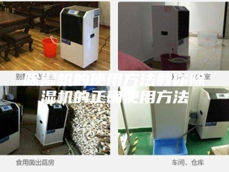 企业新闻除湿机的使用方法教你除湿机的正确使用方法