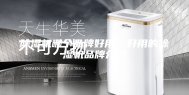 除湿机哪个品牌好用，好用的除湿机品牌介绍