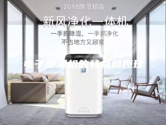 行业新闻电子除湿机的特点和原理