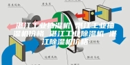 湛江工业抽湿机 湛江工业抽湿机价格 湛江工业除湿机 湛江除湿机价格