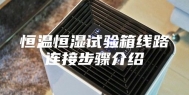 恒温恒湿试验箱线路连接步骤介绍