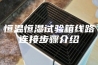 恒温恒湿试验箱线路连接步骤介绍