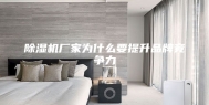 除湿机厂家为什么要提升品牌竞争力