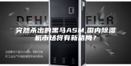 突然杀出的黑马ASM,国内除湿机市场将有新格局？