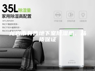 企业新闻龙岩市有售地下室除湿机、品质保证