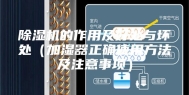 除湿机的作用及好处与坏处（加湿器正确使用方法及注意事项）
