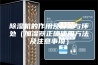 除湿机的作用及好处与坏处（加湿器正确使用方法及注意事项）