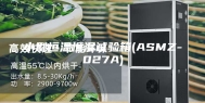 小型恒温恒湿试验箱(ASMZ-027A)