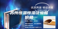 苏州恒温恒湿试验箱价格
