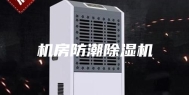 机房防潮除湿机