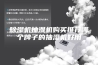除湿机抽湿机购买推荐哪个牌子的抽湿机好用